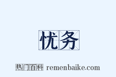 忧务是什么意思的图片